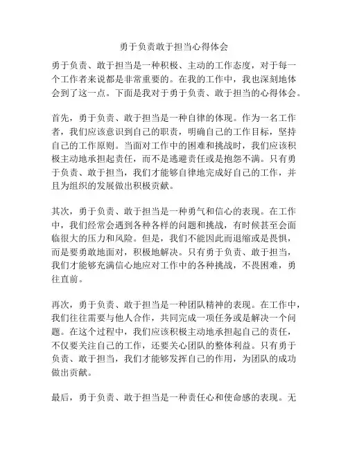 勇于负责敢于担当心得体会