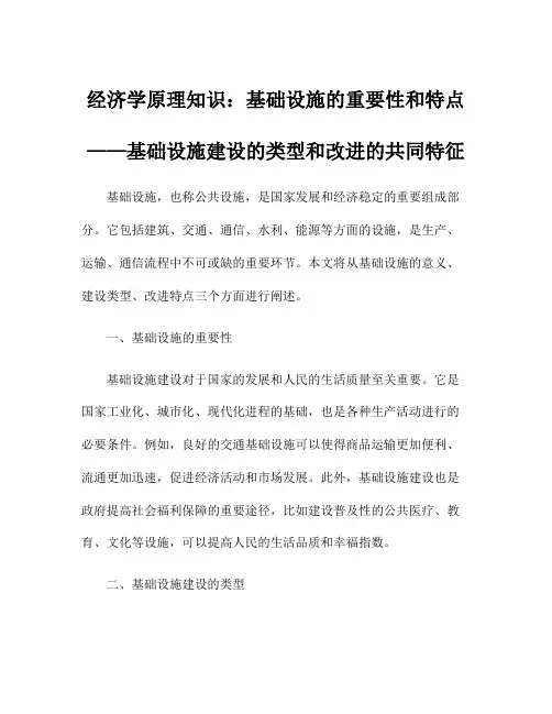 经济学原理知识：基础设施的重要性和特点——基础设施建设的类型和改进的共同特征