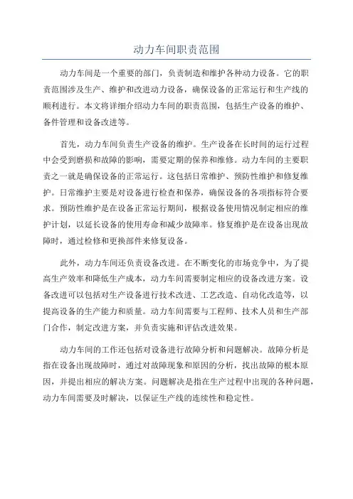 动力车间职责范围