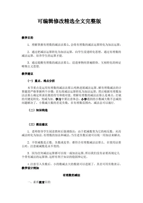 有理数加减法教案精选全文完整版