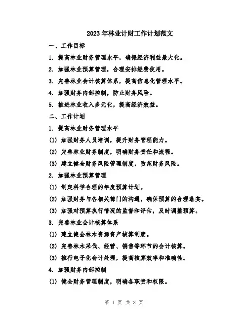 2023年林业计财工作计划范文