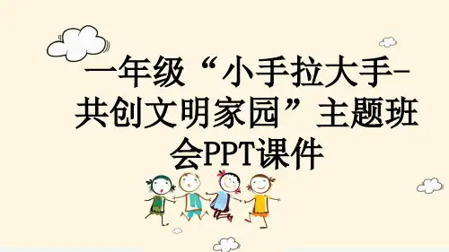 一年级“小手拉大手-共创文明家园”主题班会PPT课件