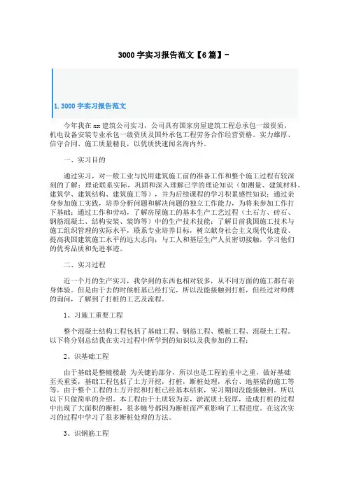 3000字实习报告范文【6篇】