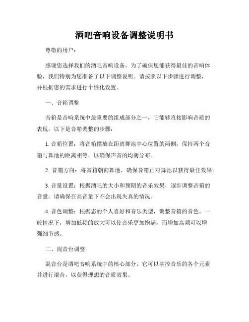 酒吧音响设备调整说明书
