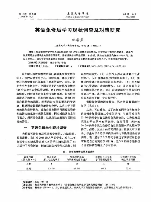 英语免修后学习现状调查及对策研究