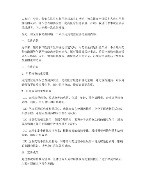 用药规范宣讲总结发言稿