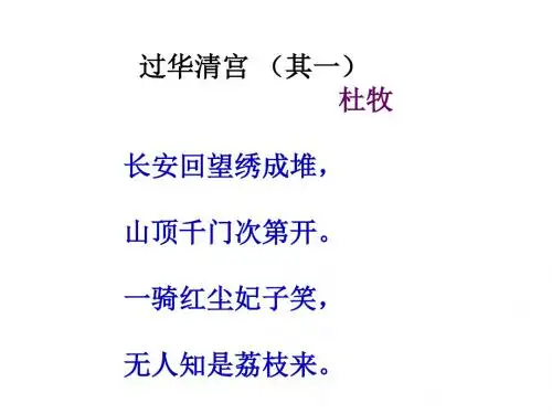 过华清宫其一杜牧长安回望绣成堆页PPT文档