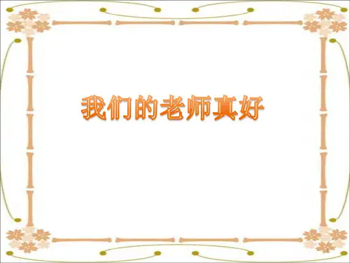 一年级品德与生活精品课件  我们的老师真好