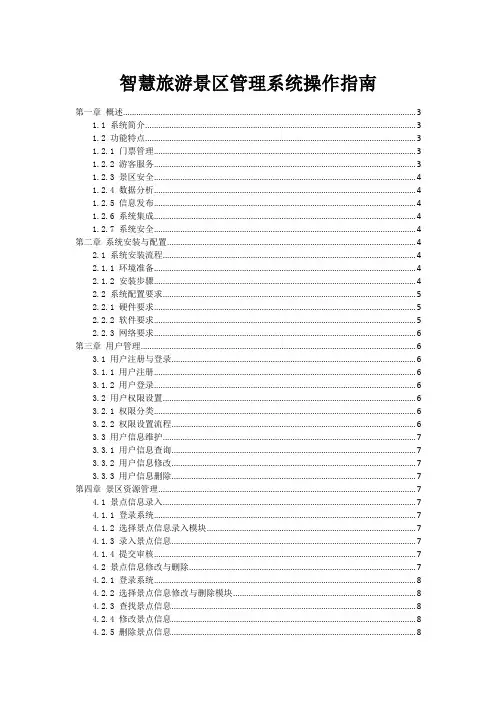 智慧旅游景区管理系统操作指南