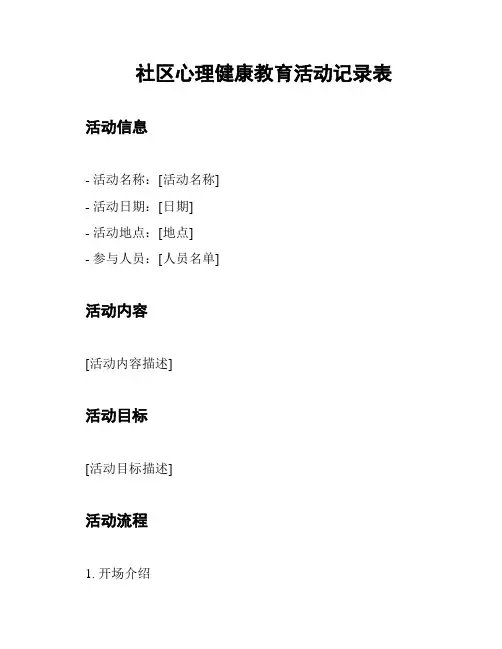 社区心理健康教育活动记录表