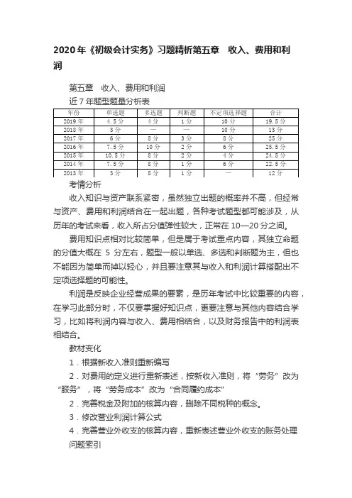 2020年《初级会计实务》习题精析第五章　收入、费用和利润