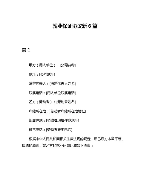就业保证协议新6篇