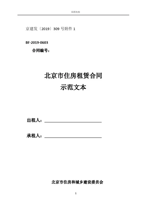 北京市住房租赁合同示范文本2019