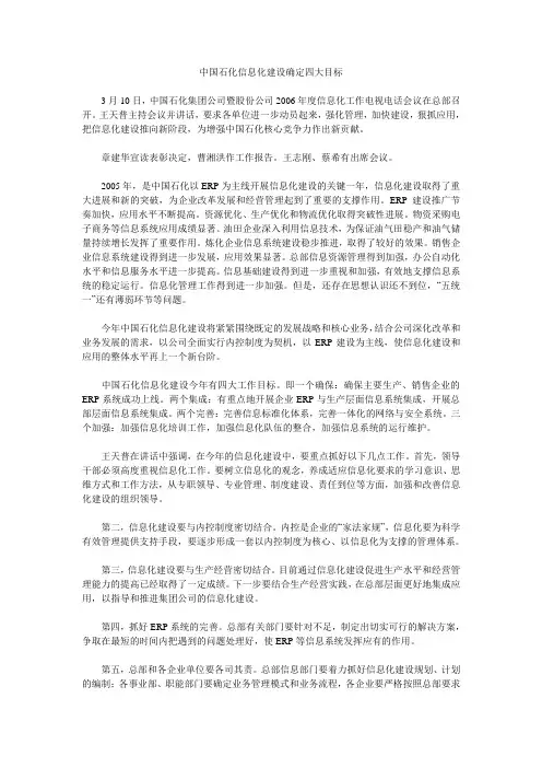 中国石化信息化建设确定四大目标