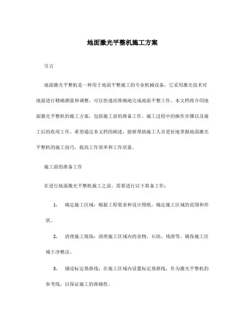 地面激光平整机施工方案