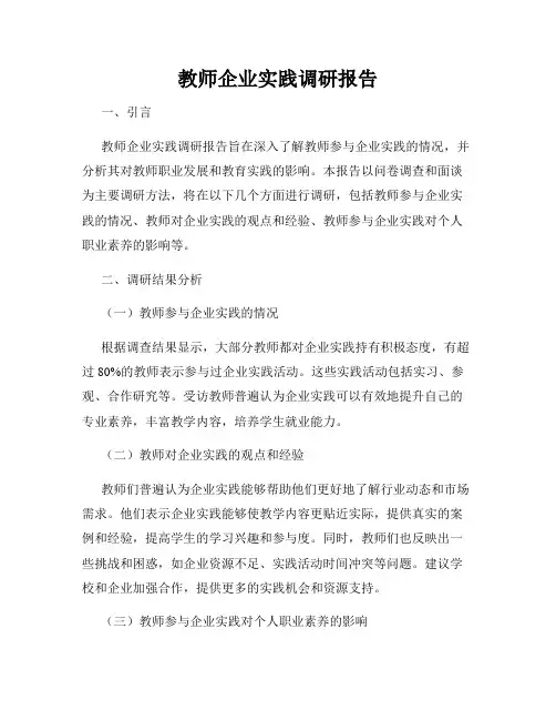 教师企业实践调研报告