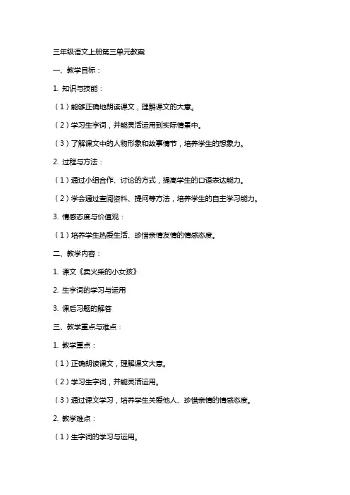三年级语文上册第三单元教案