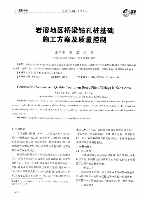 岩溶地区桥梁钻孔桩基础施工方案及质量控制