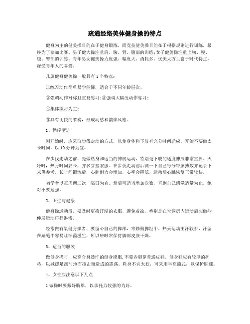 疏通经络美体健身操的特点