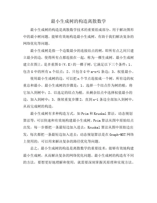 最小生成树的构造离散数学