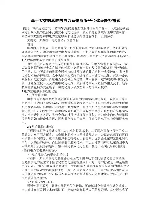 基于大数据思维的电力营销服务平台建设路径探索