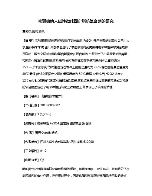 壳聚糖纳米磁性微球固定脂肪氧合酶的研究