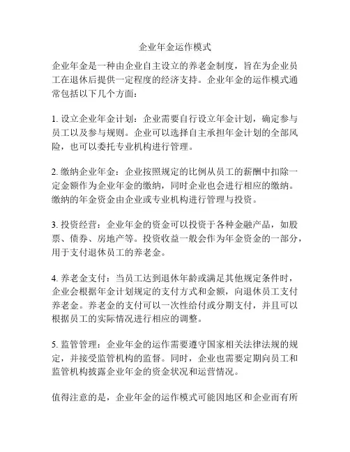 企业年金运作模式