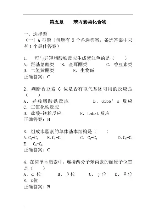 苯丙素类化合物练习题