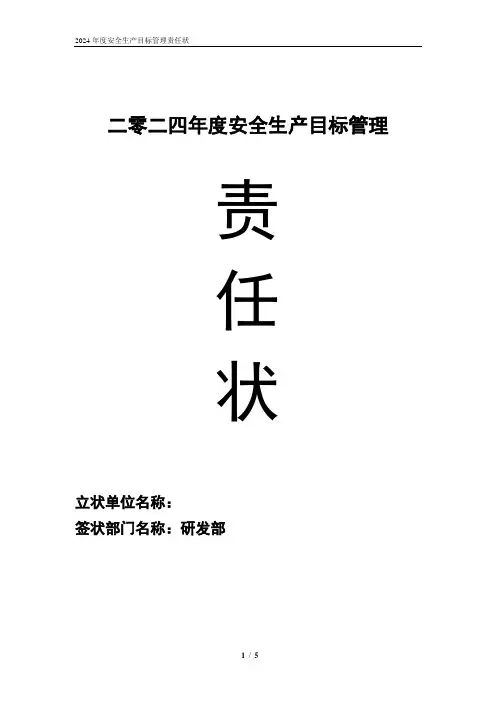 2024各部门安全生产责任状V1.0-研发部