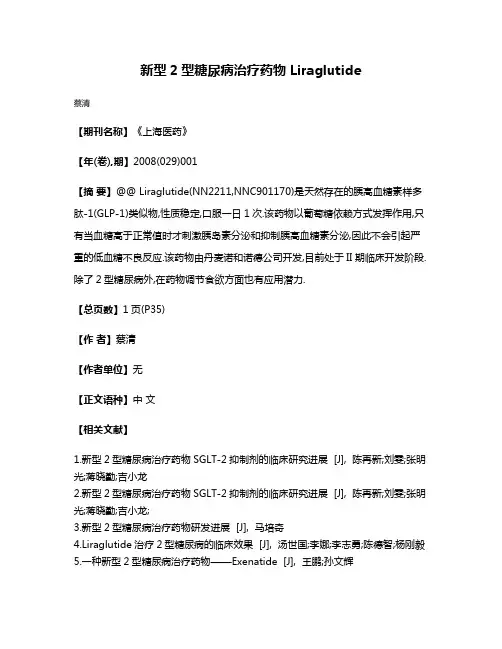 新型2型糖尿病治疗药物 Liraglutide