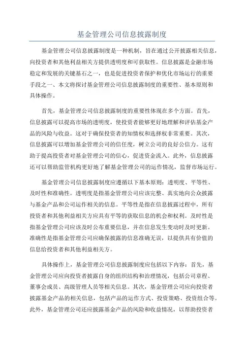 基金管理公司信息披露制度