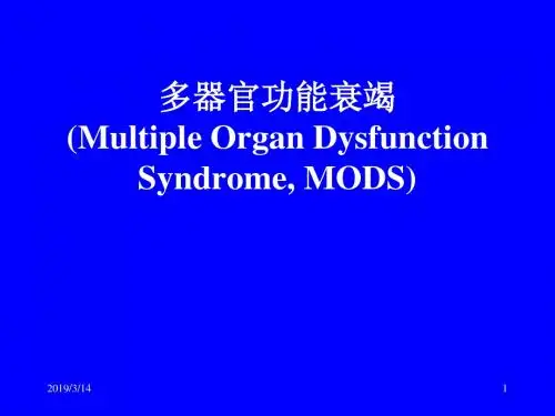多器官功能衰竭课件PPT课件
