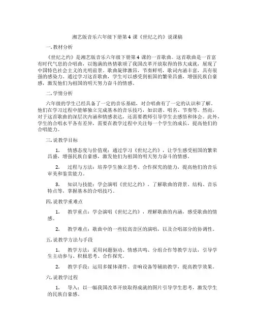 湘艺版音乐六年级下册第4课《世纪之约》说课稿