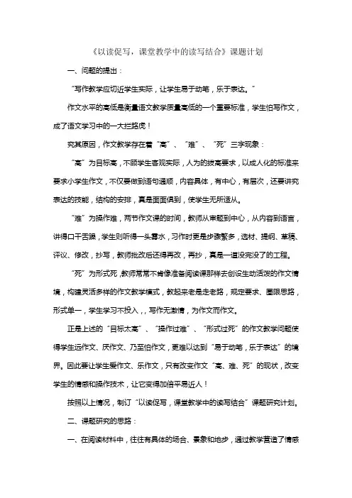 《以读促写课堂教学中的读写结合》课题计划
