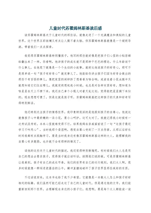 儿童时代苏霍姆林斯基读后感