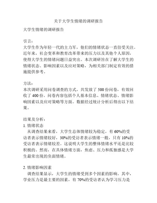 关于大学生情绪的调研报告