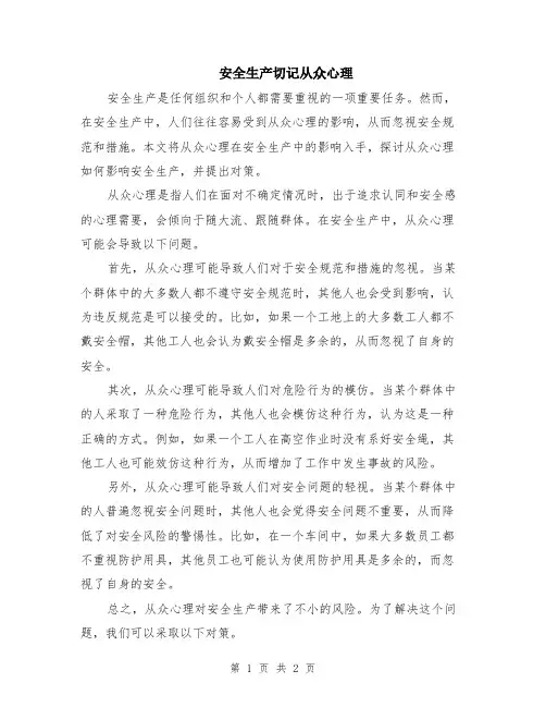 安全生产切记从众心理
