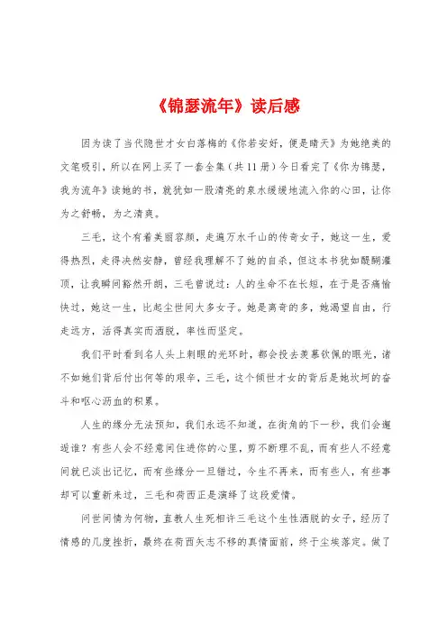 《锦瑟流年》读后感