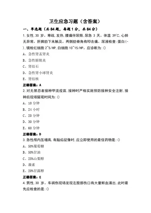 卫生应急习题(含答案)
