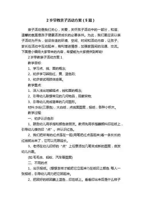 2岁早教亲子活动方案（5篇）