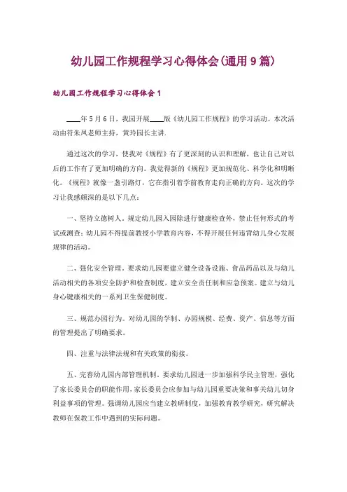 幼儿园工作规程学习心得体会(通用9篇)