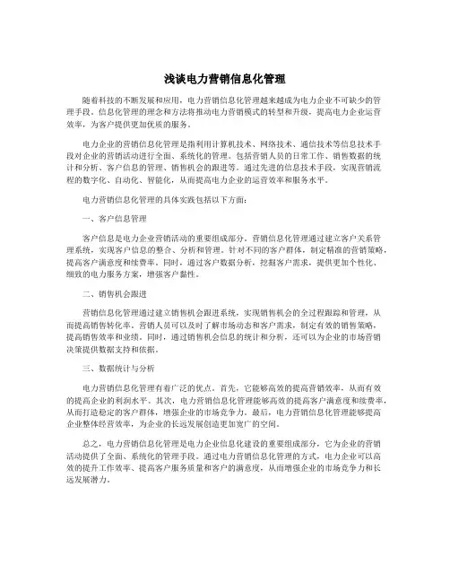 浅谈电力营销信息化管理