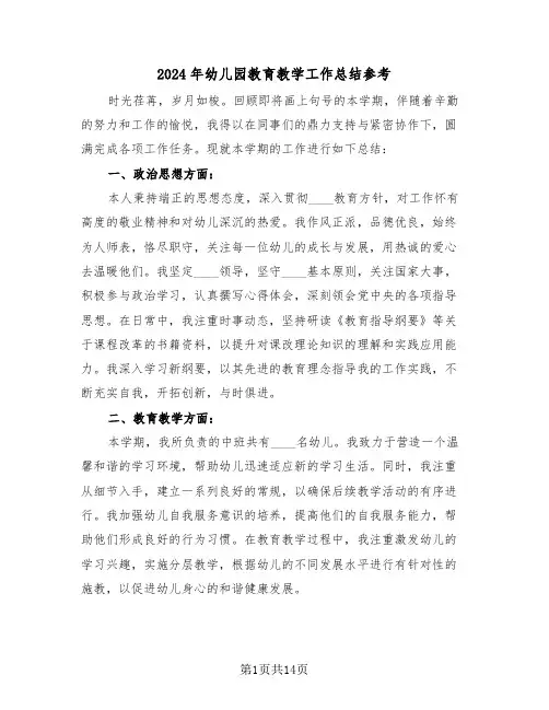 2024年幼儿园教育教学工作总结参考（七篇）