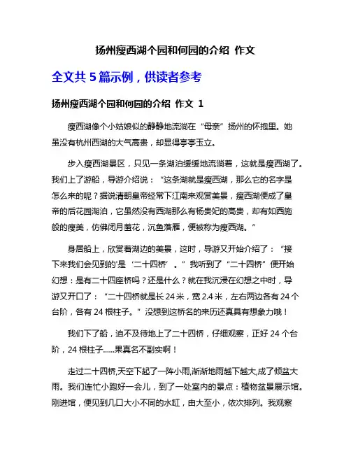 扬州瘦西湖个园和何园的介绍 作文