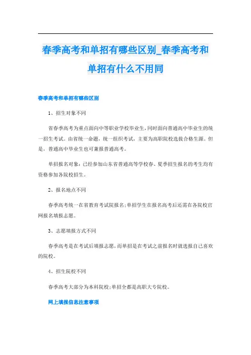 春季高考和单招有哪些区别_春季高考和单招有什么不用同