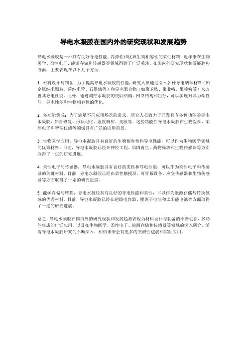 导电水凝胶在国内外的研究现状和发展趋势