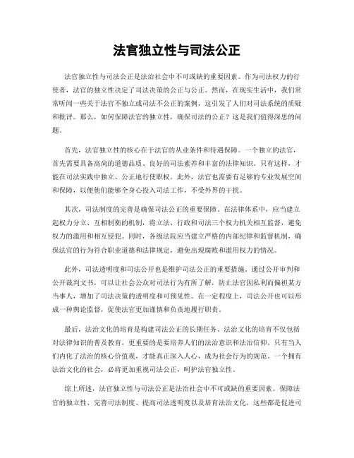 法官独立性与司法公正