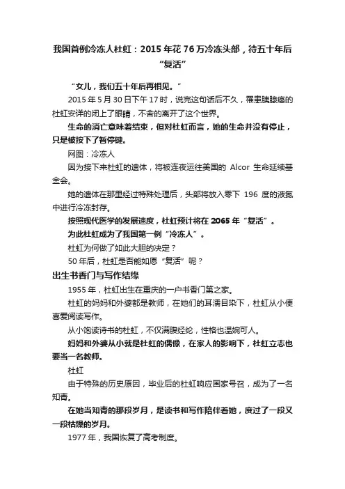 我国首例冷冻人杜虹：2015年花76万冷冻头部，待五十年后“复活”