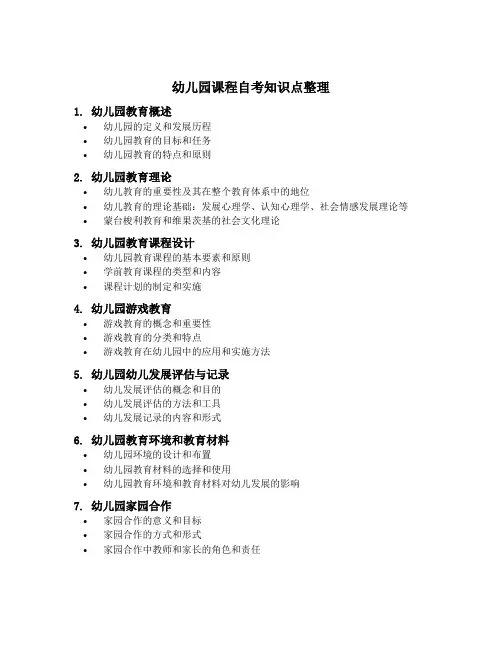 幼儿园课程自考知识点整理