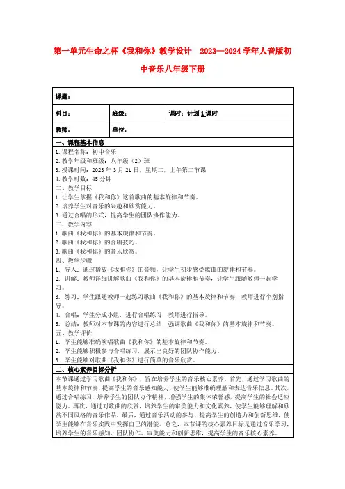 第一单元生命之杯《我和你》教学设计 2023—2024学年人音版初中音乐八年级下册